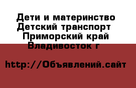 Дети и материнство Детский транспорт. Приморский край,Владивосток г.